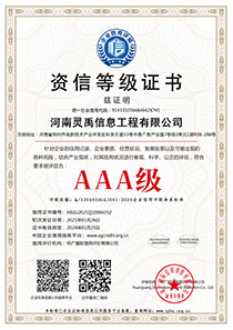 AAA资信等级证书
