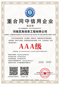 AAA重合同守信用企业