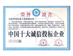 中国十大诚信投标企业