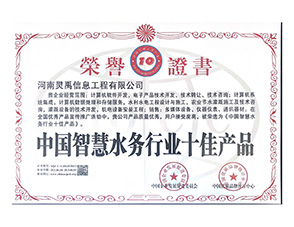 中国智慧水务行业十佳产品