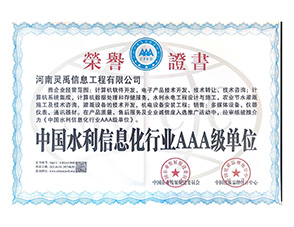 中国水利信息化行业AAA级单位