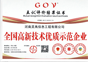 全国高新技术优质示范企业