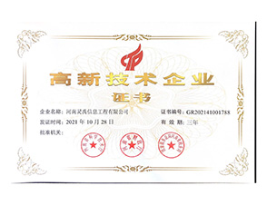高新企业证书